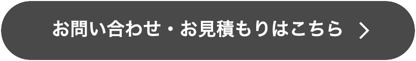 お問い合わせ・お見積もりはこちら