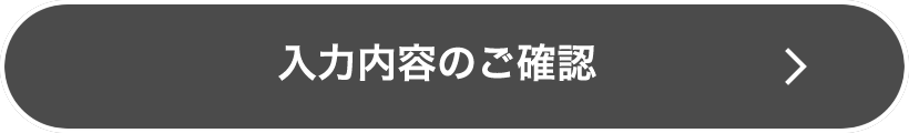 入力内容のご確認