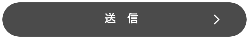 送信